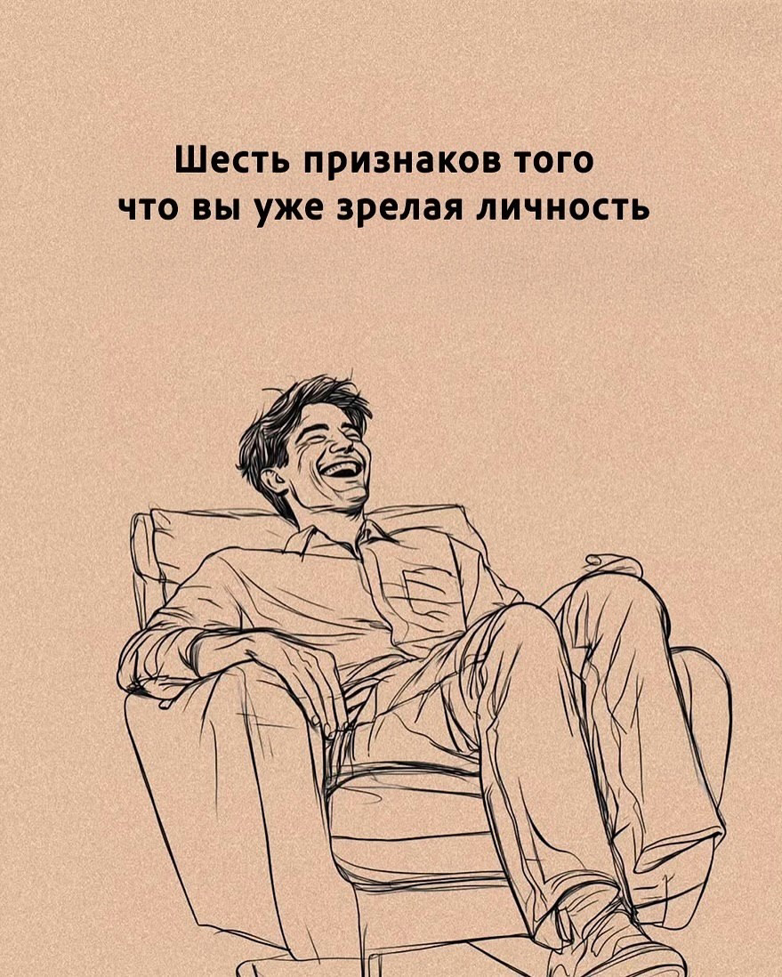 6 признаков зрелой личности! | Сетка — социальная сеть от hh.ru
