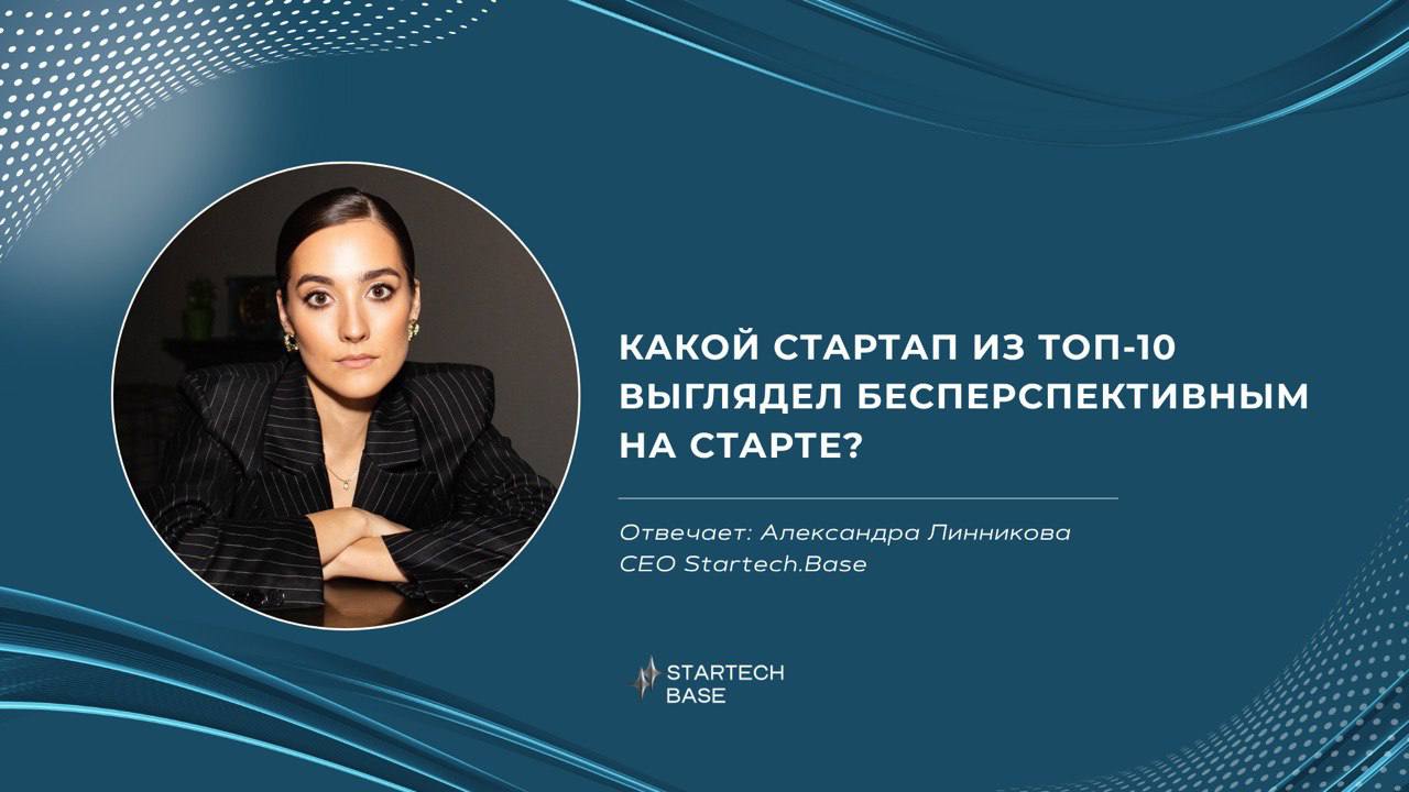 Какой стартап из ТОП-10 выглядел бесперспективным на старте?
Представьте: вам предлагают вложиться в сервис, где люди сдают друг другу диваны в аренду | Сетка — социальная сеть от hh.ru