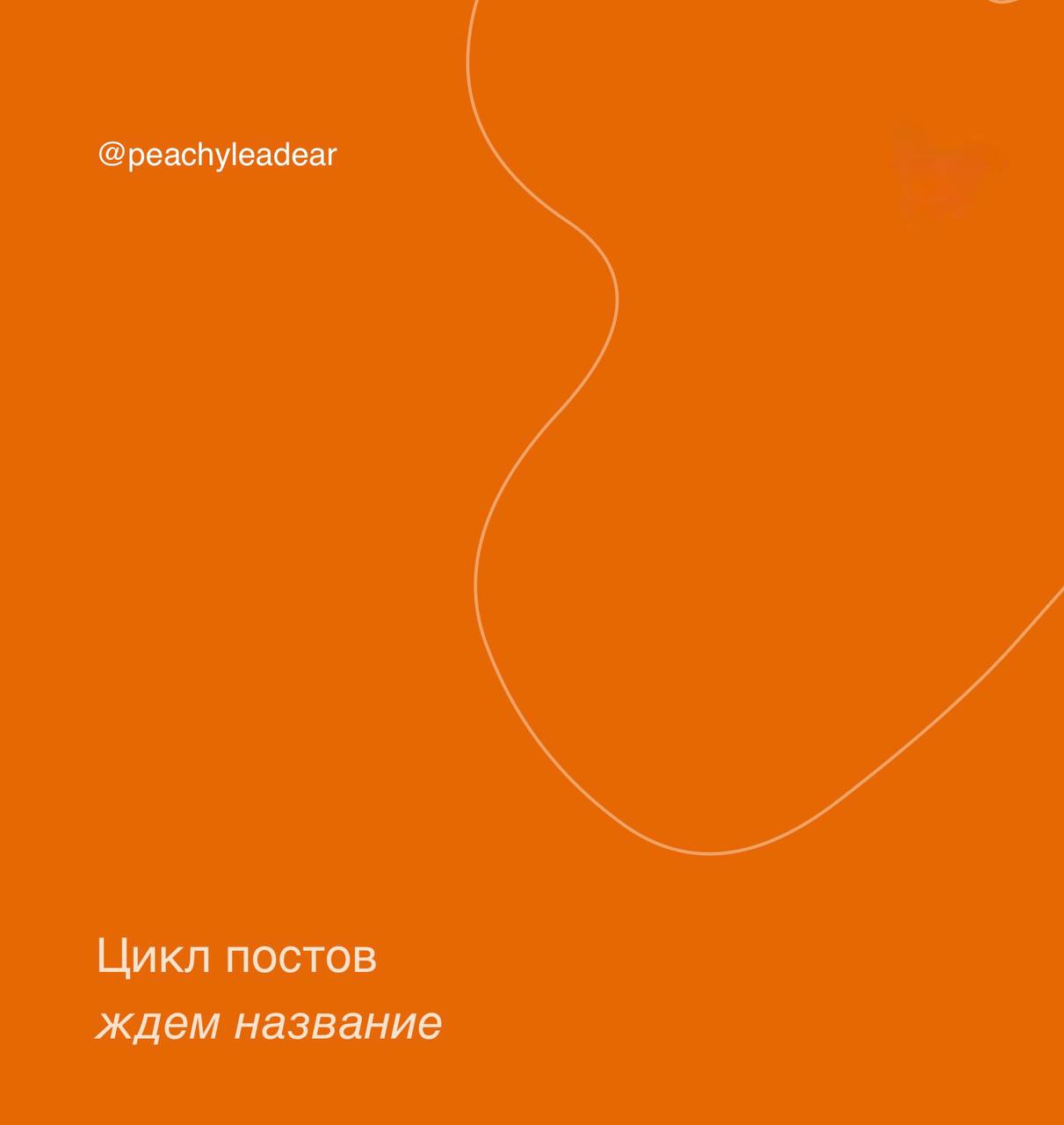 Объявляю старт нового сериала aka знакомьтесь с моей новой рубрикой
Этот цикл постов с пошаговыми инструкциями я готовила на 500 подписчиков, а сегодня задумалась — почему я должна откладывать что-то,... | Сетка — социальная сеть от hh.ru