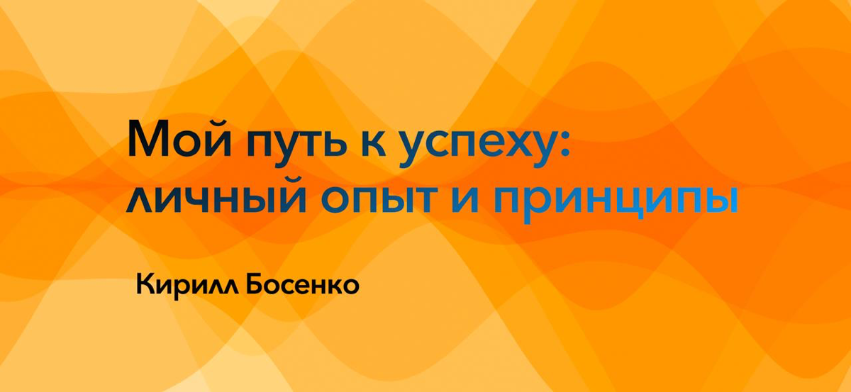 Мой путь к успеху: личный опыт и принципы | Сетка — социальная сеть от hh.ru