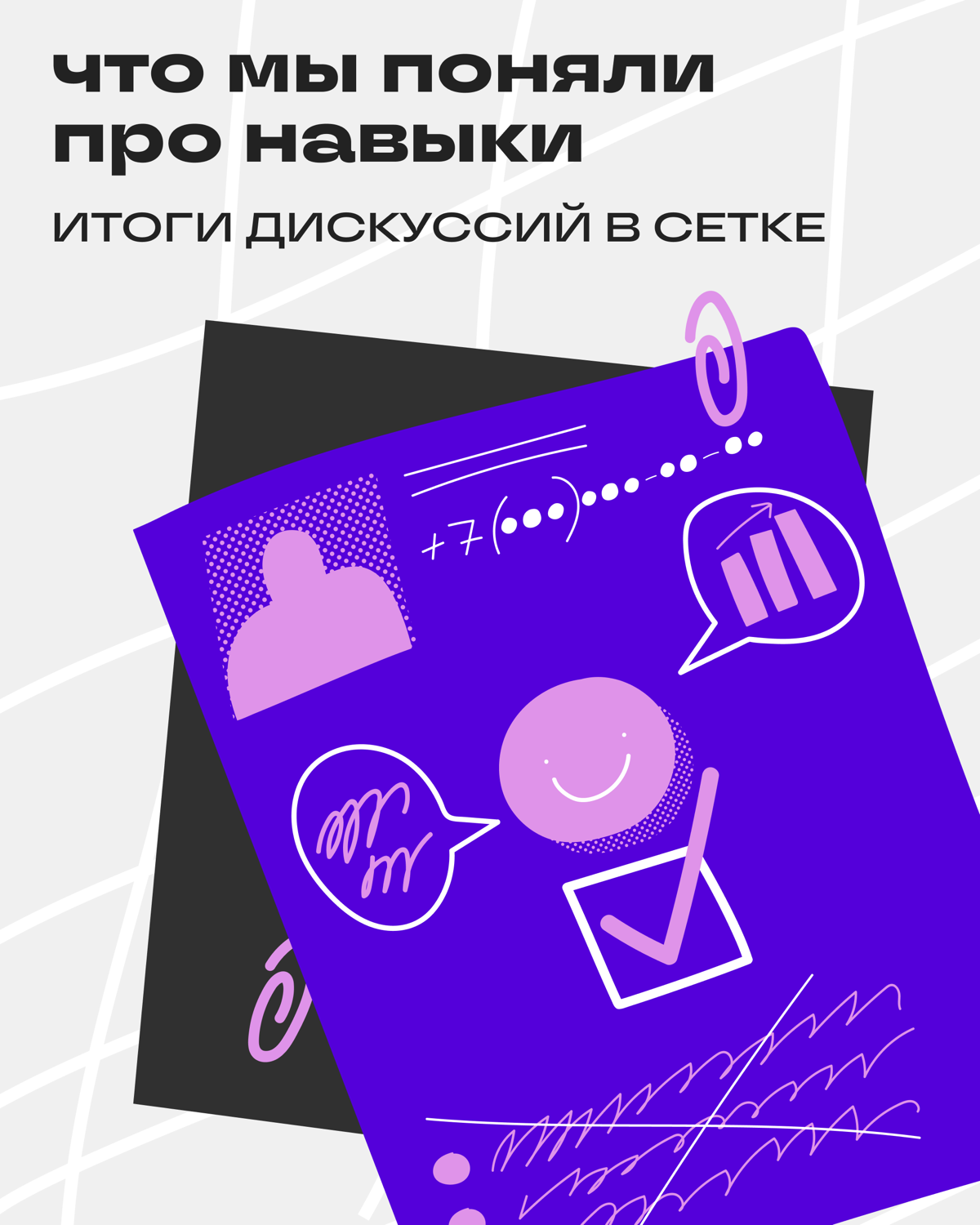 Навыки или опыт? Разбирались и разобрались | Сетка — социальная сеть от hh.ru