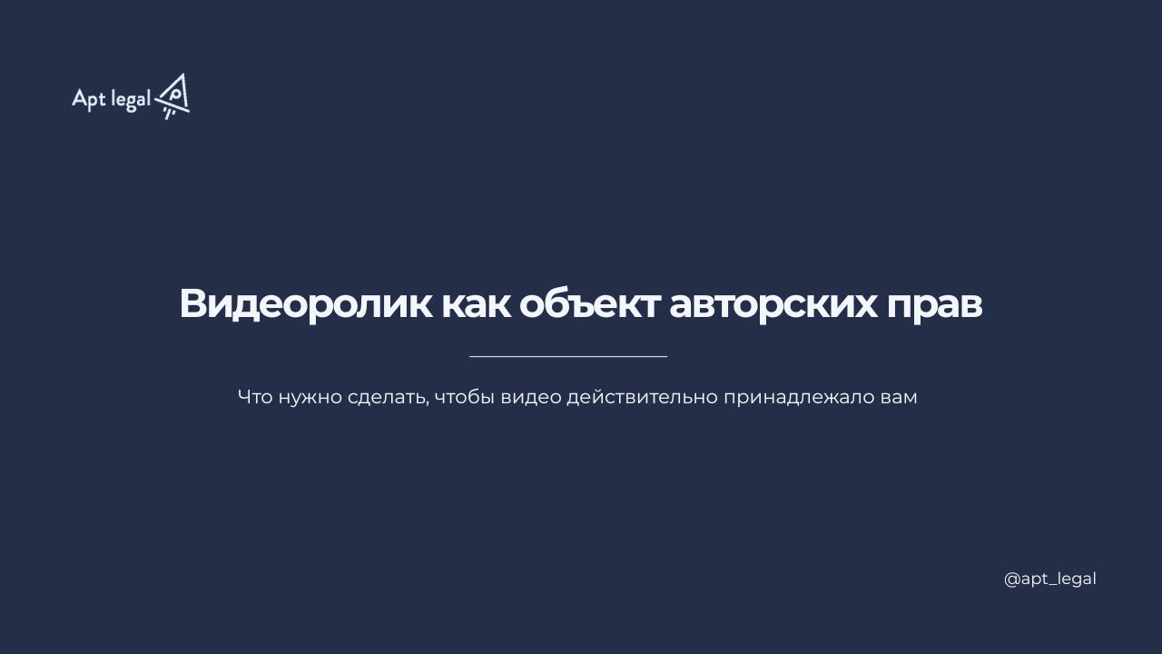 Видеоролик как объект авторского права
🎙Сегодня видео — это основа цифрового продвижения. Бизнесы вкладываются в создание рилсов, шортсов, видеоуроков, презентаций, интервью | Сетка — социальная сеть от hh.ru
