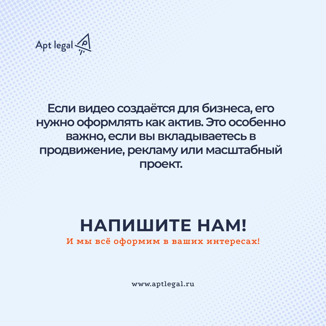 Видеоролик как объект авторского права
🎙Сегодня видео — это основа цифрового продвижения. Бизнесы вкладываются в создание рилсов, шортсов, видеоуроков, презентаций, интервью | Сетка — социальная сеть от hh.ru