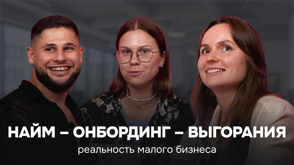 НАЙМ – ОНБОРДИНГ – ВЫГОРАНИЯ | Сетка — социальная сеть от hh.ru