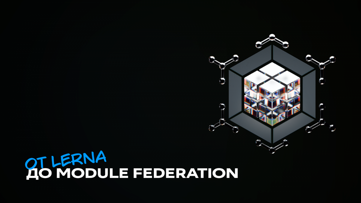 От Lerna до Module Federation | Сетка — социальная сеть от hh.ru