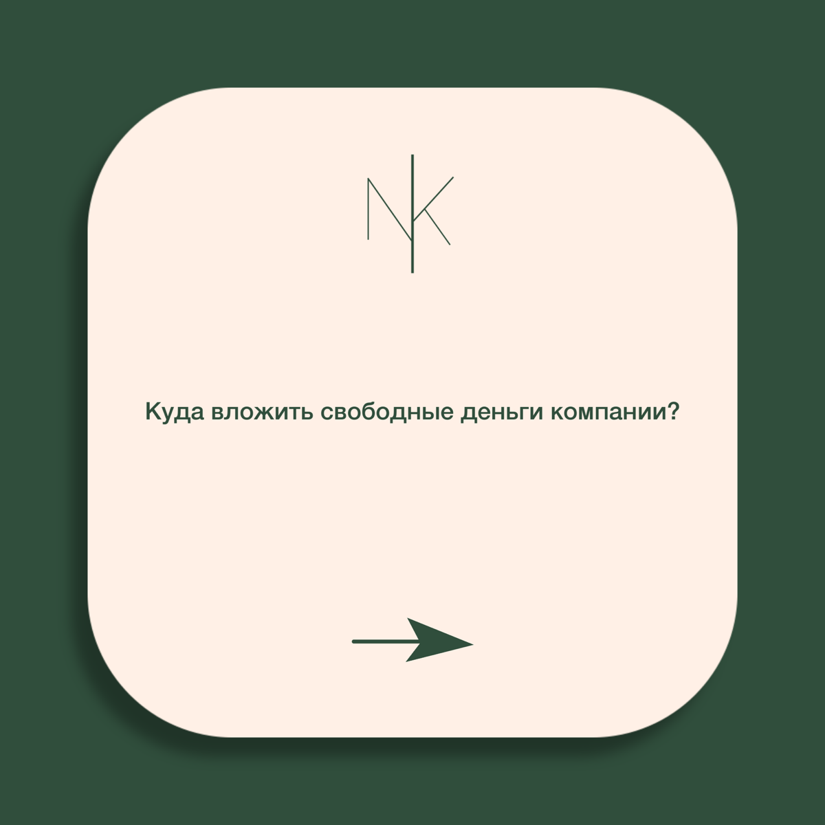 💰 Куда вложить свободные деньги компании? | Сетка — социальная сеть от hh.ru