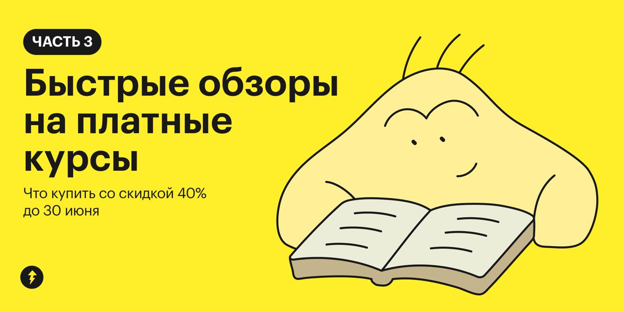 Чему учиться со скидкой 40%. Часть 3
К нам на обзор завезли три новых курса со скидкой 40% | Сетка — социальная сеть от hh.ru