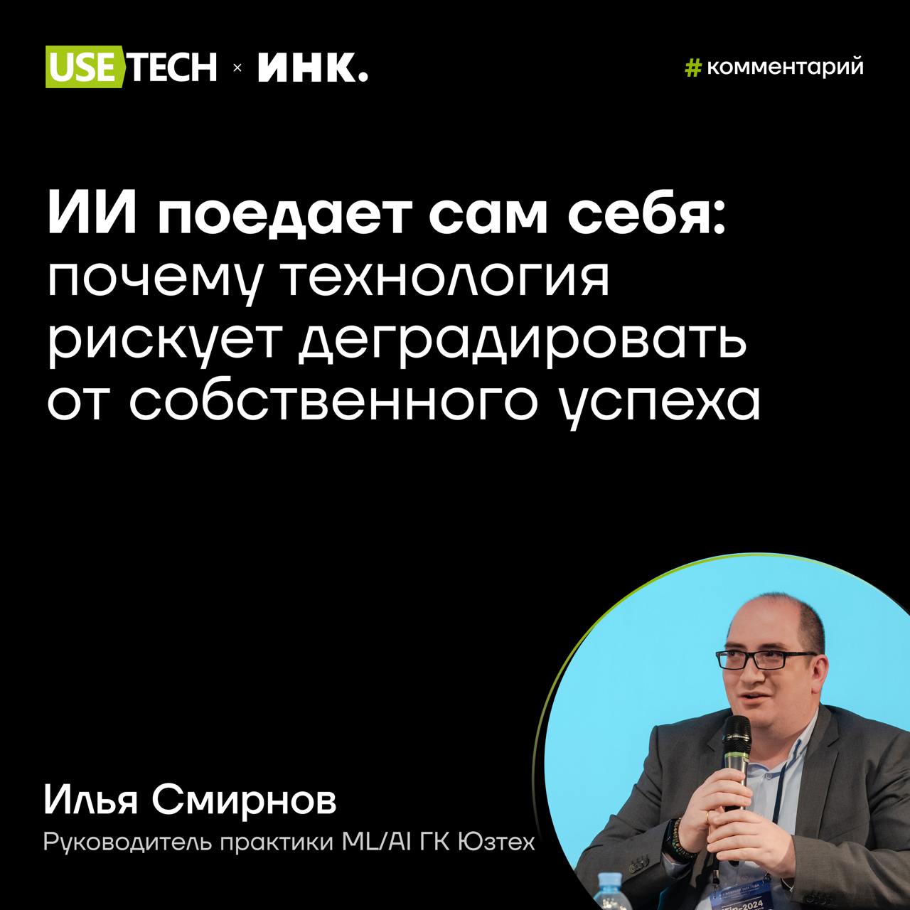 ⭐️ Комментарий Ильи Смирнова на Инк.
По данным Amazon Web Services, 57% контента генерируется искусственным интеллектом, и это число стремительно растет | Сетка — социальная сеть от hh.ru
