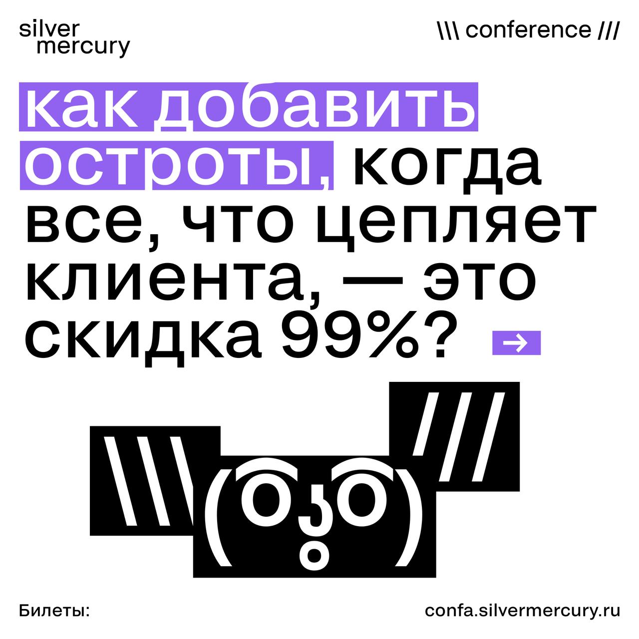 Как добавить остроты, когда все, что цепляет клиента, — это скидка 99%?
Трек «Стратегия и креатив» на SM Network 2025 — для тех, кто устал от креатива по брифу и стратегии «по шаблону» | Сетка — социальная сеть от hh.ru
