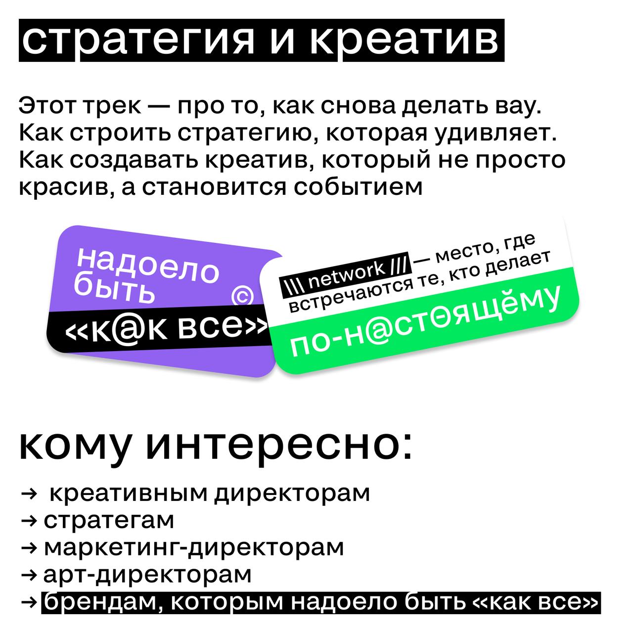 Как добавить остроты, когда все, что цепляет клиента, — это скидка 99%?
Трек «Стратегия и креатив» на SM Network 2025 — для тех, кто устал от креатива по брифу и стратегии «по шаблону» | Сетка — социальная сеть от hh.ru