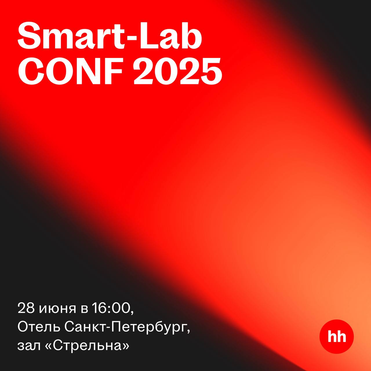 😇 HeadHunter на конференции Smart-Lab 2025 в Санкт-Петербурге
Уже в эту субботу в Санкт-Петербурге команда HeadHunter участвует в крупнейшей российской конференции для розничных инвесторов Smart-Lab C... | Сетка — социальная сеть от hh.ru