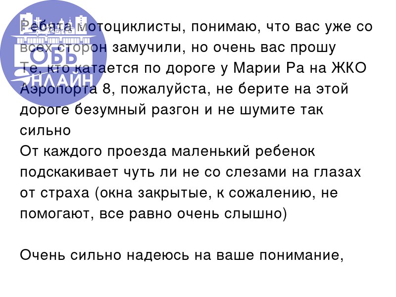 ↗ Ребята мотоциклисты, понимаю, что вас уже со всех сторон замучили, но очень вас прошу 🙏🏼
Те, кто катается по дороге у Марии Ра на ЖКО Аэропорта 8, пожалуйста, не берите на этой дороге безумный разго... | Сетка — социальная сеть от hh.ru