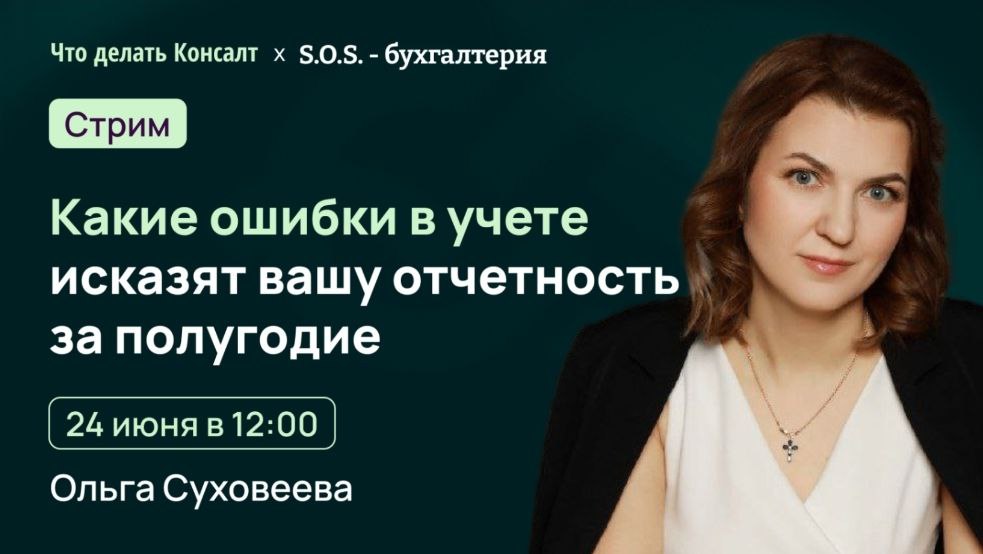📈🔍 Анонс стрима: «Топ ошибок в бухгалтерском учёте: на что обращать внимание, составляя отчёты за полугодие»
🗓 Дата и время: 24 июня 2025 года, 12:00 по Москве | Сетка — социальная сеть от hh.ru
