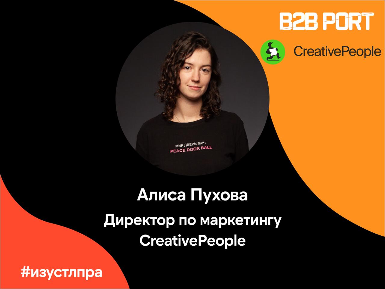 Алиса Пухова, директор по маркетингу CreativePeople — о том, как лучше стучаться к ЛПР.
Мы многое делаем сами или работаем с фрилансерами | Сетка — социальная сеть от hh.ru