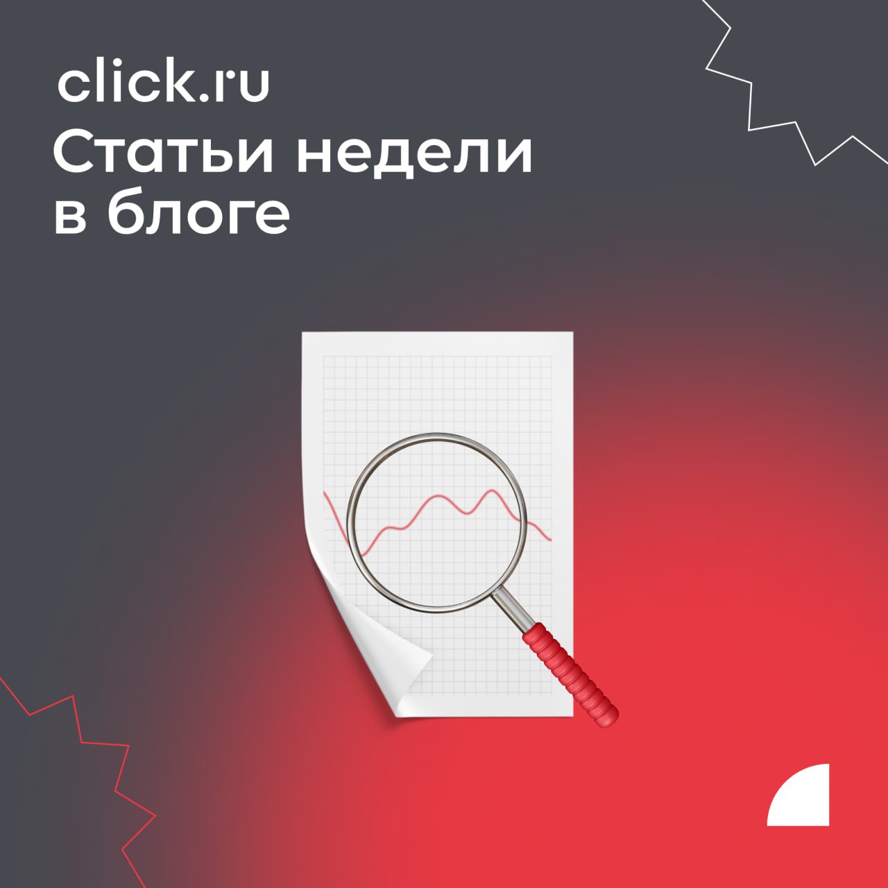 О чем писали в блоге click.ru на предыдущей неделе | Сетка — социальная сеть от hh.ru