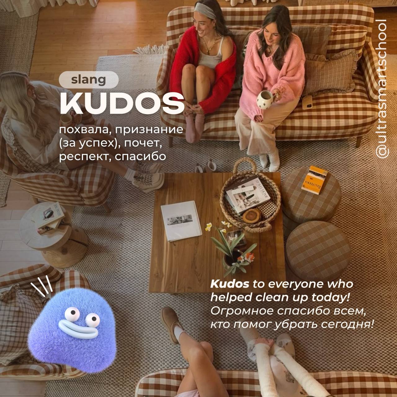 #словодня
kudos /ˈkuːdɒs/

used to describe praise and respect given for an achievement

Kudos to everyone who helped clean up today! — Огромное спасибо всем, кто помог убрать сегодня!
☺️ похвала, при... | Сетка — социальная сеть от hh.ru