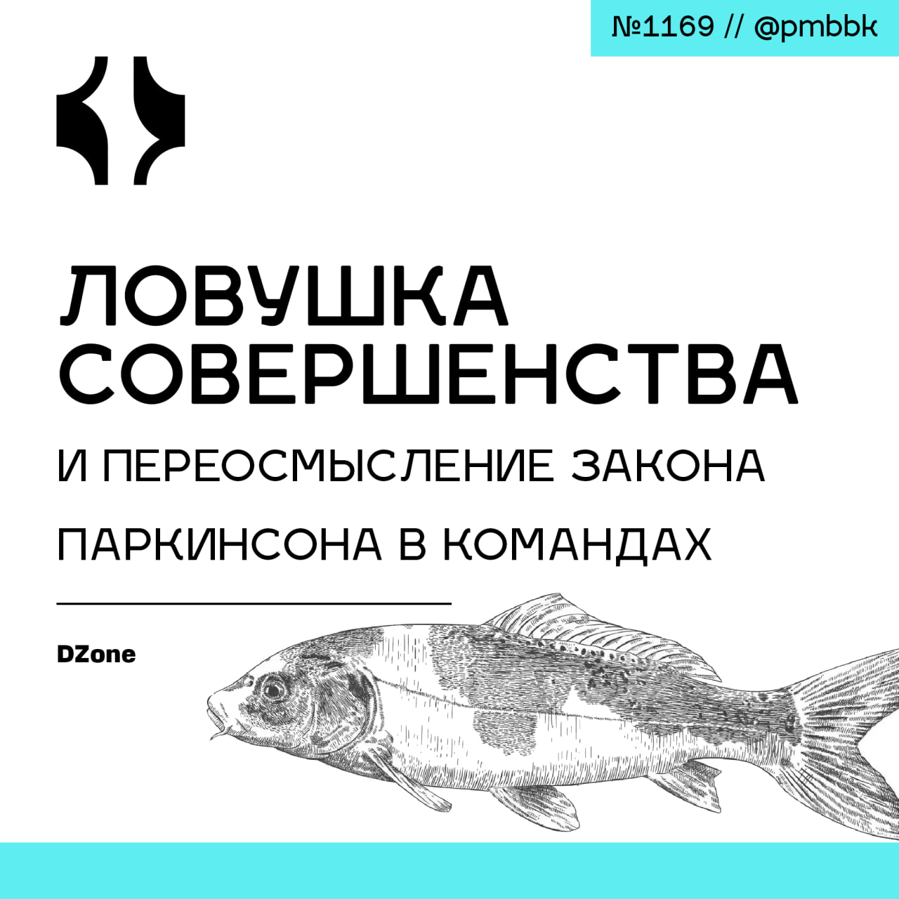 🤯 Ловушка совершенства и переосмысление закона Паркинсона в командахОтличное лидерство измеряется не выжатым из команд результатом, а ценностью, раскрытой в правильных условиях | Сетка — социальная сеть от hh.ru