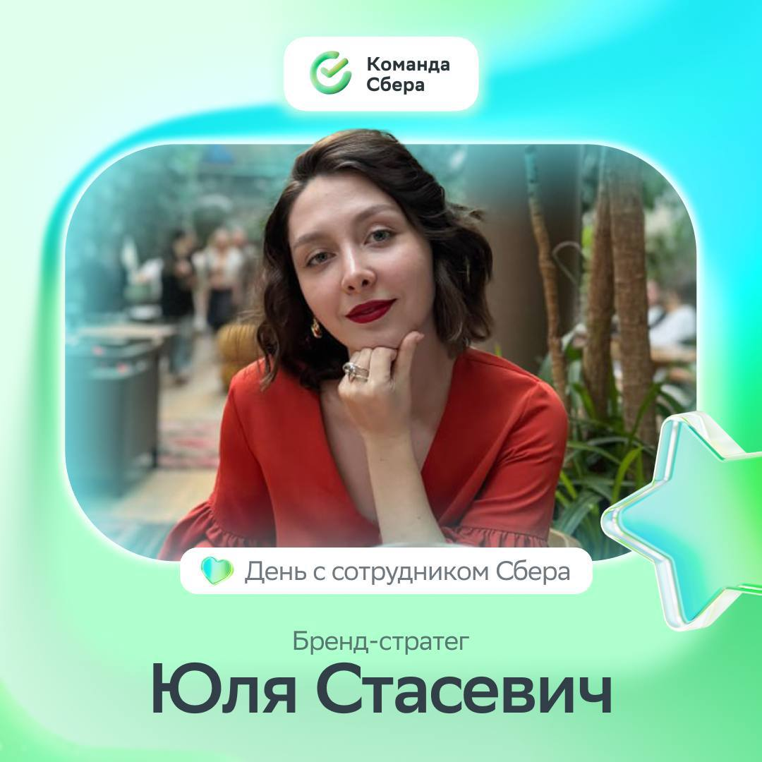 Как проходит день бренд-стратега Сбера?
Об этом расскажет Юлия Стасевич, которая отвечает за реализацию стратегии, консистентность коммуникаций и кросс-проекты | Сетка — социальная сеть от hh.ru