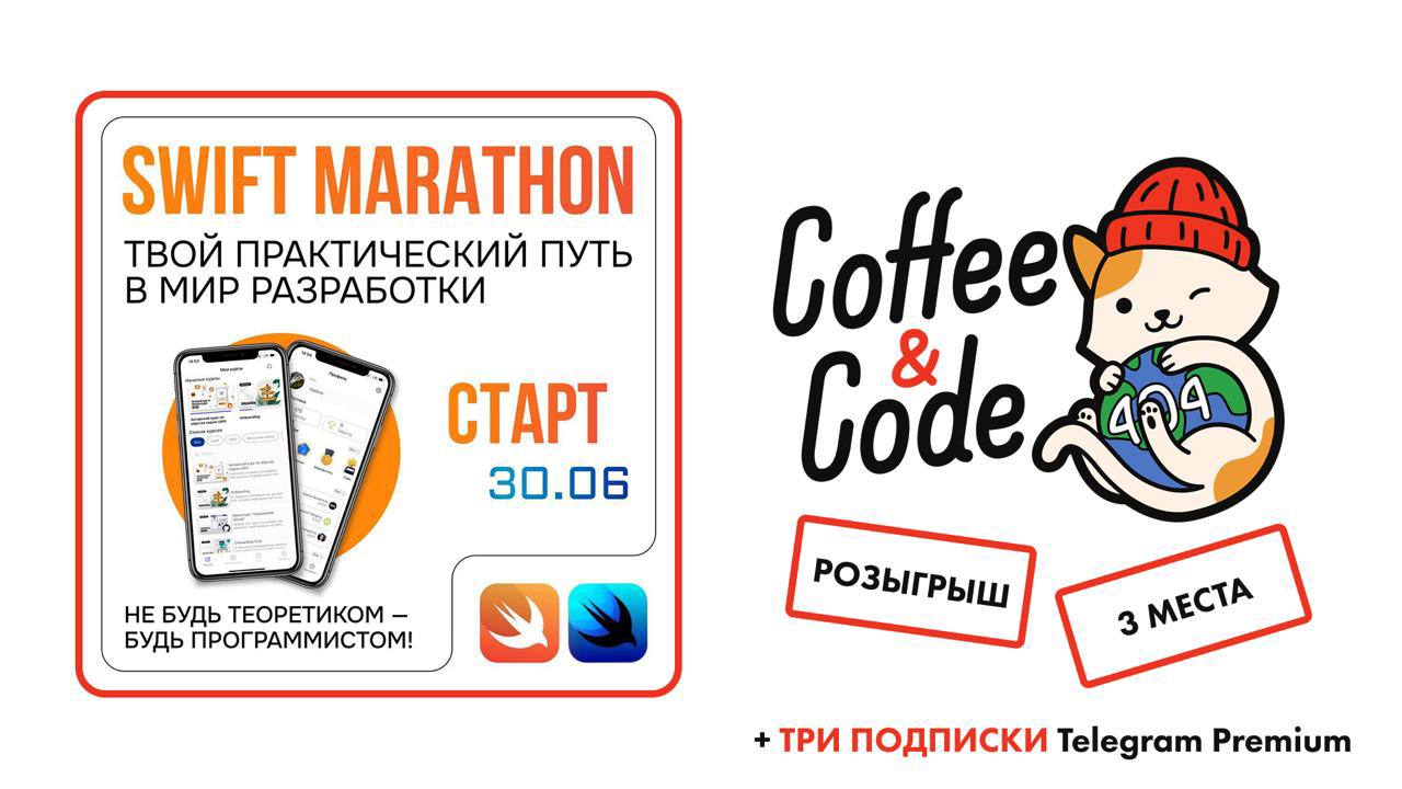 Разыгрываем 3 билета на финальный Swift Marathon + Telegram Premium
Если давно откладывал — сейчас самое время решиться!
Призы:

3 места на участие в SWIFT MARATHON 15 (тариф Swift Basic)
3 подписки T... | Сетка — социальная сеть от hh.ru