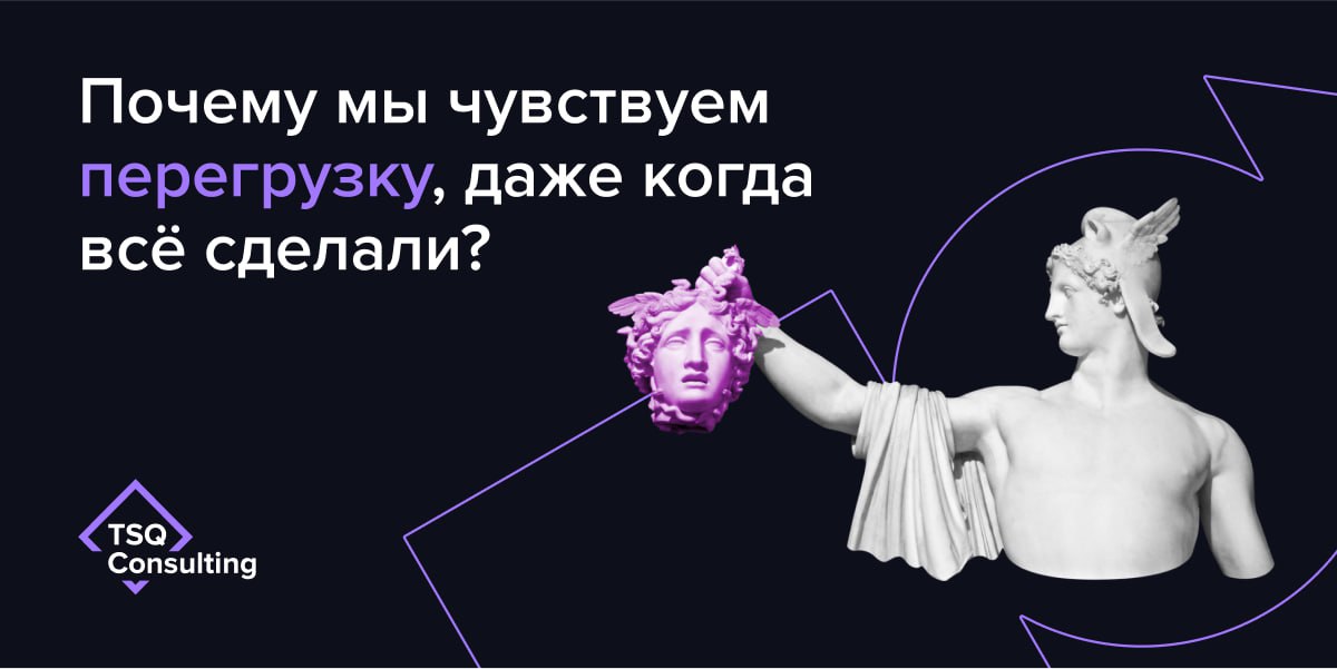 «Я вроде бы все закрыл по списку, а все равно не отпускает».🗒
Мы привыкли планировать действия, но не планируем завершения.
Настоящая перегрузка — не про количество задач | Сетка — социальная сеть от hh.ru