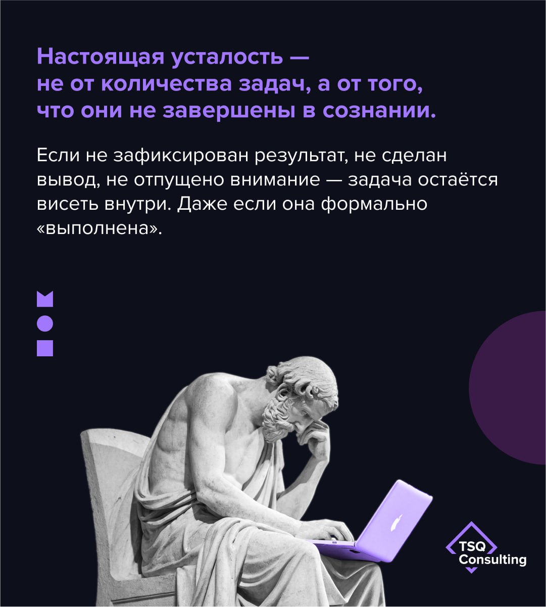 «Я вроде бы все закрыл по списку, а все равно не отпускает».🗒
Мы привыкли планировать действия, но не планируем завершения.
Настоящая перегрузка — не про количество задач | Сетка — социальная сеть от hh.ru