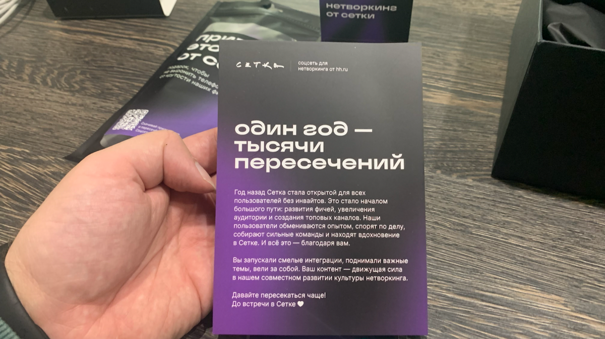 Сетке всего год, а подарки у них на стиле.
Люблю брендовую историю с бережным отношением к деталям. Классная упаковка, фирстиль и все как и положенно хорошему бренду | Сетка — социальная сеть от hh.ru