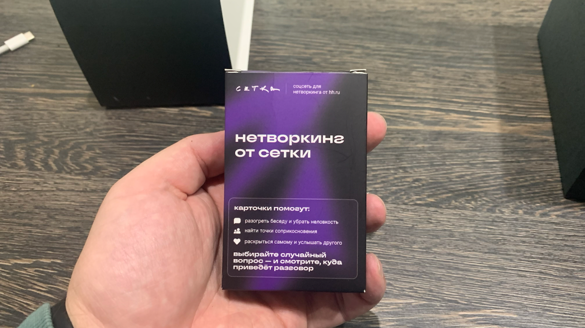 Сетке всего год, а подарки у них на стиле.
Люблю брендовую историю с бережным отношением к деталям. Классная упаковка, фирстиль и все как и положенно хорошему бренду | Сетка — социальная сеть от hh.ru