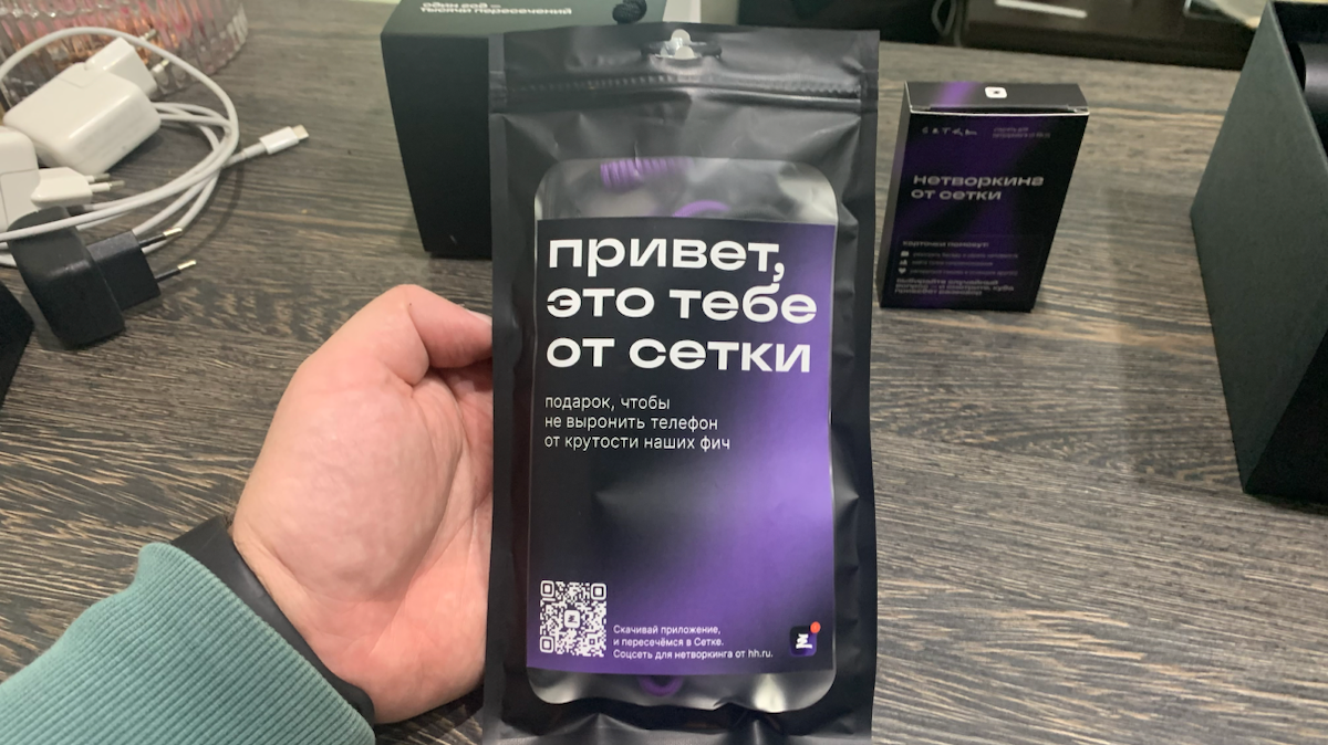Сетке всего год, а подарки у них на стиле.
Люблю брендовую историю с бережным отношением к деталям. Классная упаковка, фирстиль и все как и положенно хорошему бренду | Сетка — социальная сеть от hh.ru