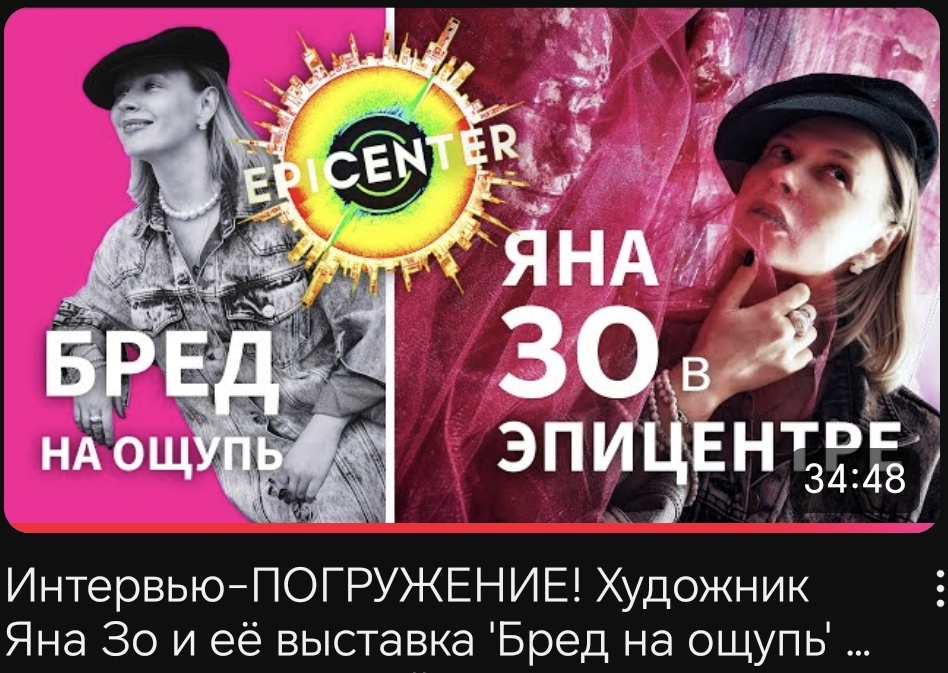 Не пропусти! Художник ЯНА ЗО и её выставка 'БРЕД на ОЩУПЬ' | Сетка — социальная сеть от hh.ru