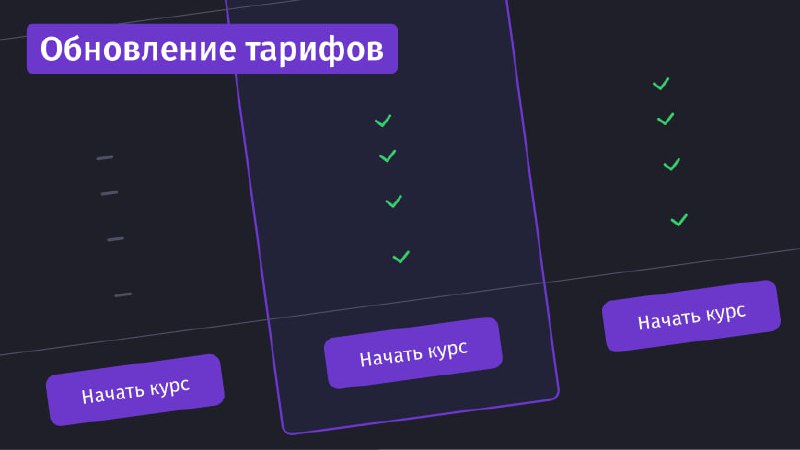 #обновление 👀 Обновление тарифов. Новые фичи и комплектация курсов.На всех недавно выпущенных курсах уже появились обновлённые тарифы с AI и практикой на студийных проектах | Сетка — социальная сеть от hh.ru