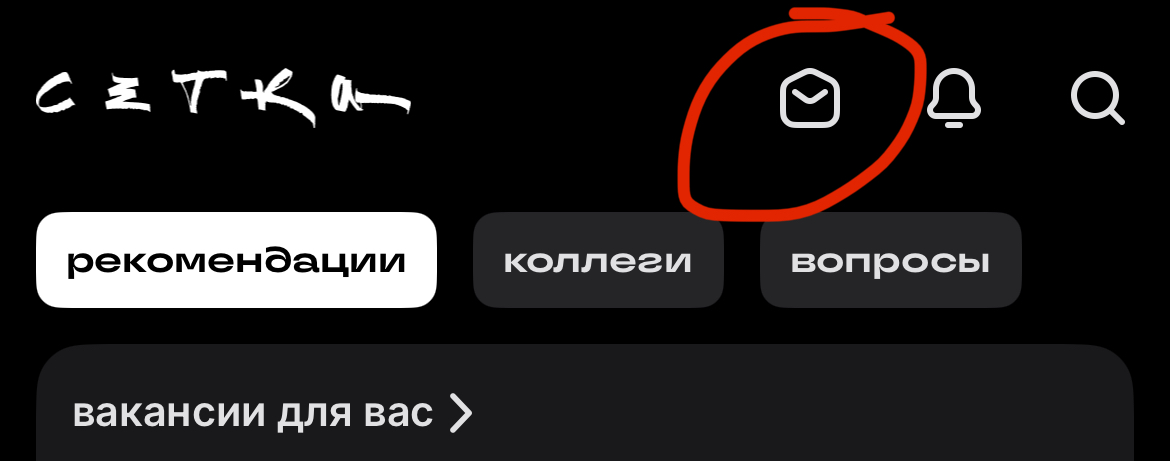 А вам тоже кажется, что эта иконка больше похожа на «перейти в мессенджер», а не на «поделиться ссылкой»? 🙃 | Сетка — социальная сеть от hh.ru