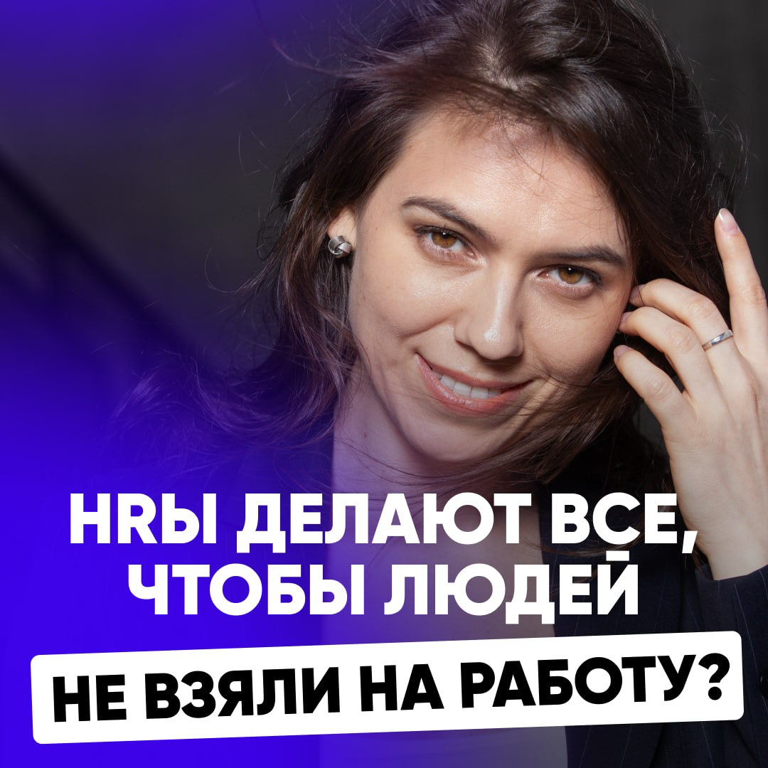 🤷HRы ДЕЛАЮТ ВСЕ, ЧТОБЫ ЛЮДЕЙ НЕ ВЗЯЛИ НА РАБОТУ? | Сетка — социальная сеть от hh.ru