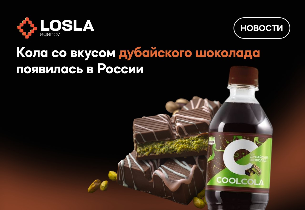 🐫🍫 В России появилась кола со вкусом дубайского шоколада
Лимитку выпустил «Очаково» под брендом CoolCola,
обещают завести в магазины уже на днях. Дубай на вкус? Проверим | Сетка — социальная сеть от hh.ru