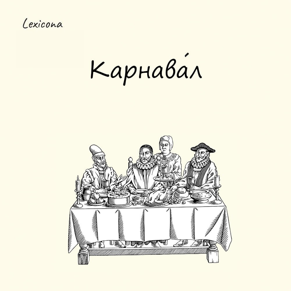 Карнавал
Сarnevale происходит от латинского выражения carne vale, что буквально переводится как «прощай, мясо» | Сетка — социальная сеть от hh.ru