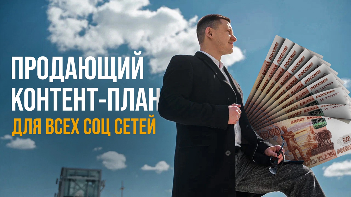 Почему классический контент-план не приводит клиентов?
Причём тут фильмы ужасов?
Какой контент-план на самом деле работает?
Чтобы получить видос пиши мне в сообщения слово "КП" | Сетка — социальная сеть от hh.ru