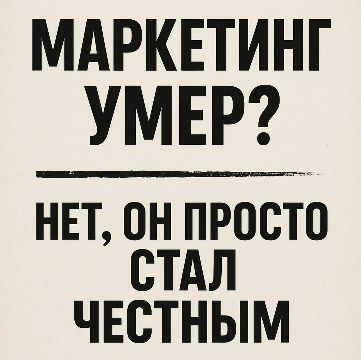Маркетинг умер? Нет, он просто стал честным | Сетка — социальная сеть от hh.ru