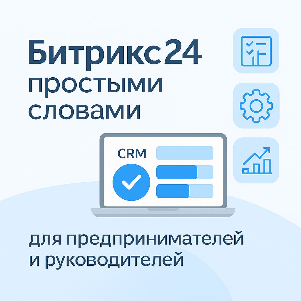 🔄 CRM-маркетолог уезжает в другой канал!
Если вы читали и ждали мои посты о CRM Битрикс24 и автоматизации бизнес-процессов — теперь все они будут публиковаться в новом канале:
👉 Битрикс24 простыми сло... | Сетка — социальная сеть от hh.ru