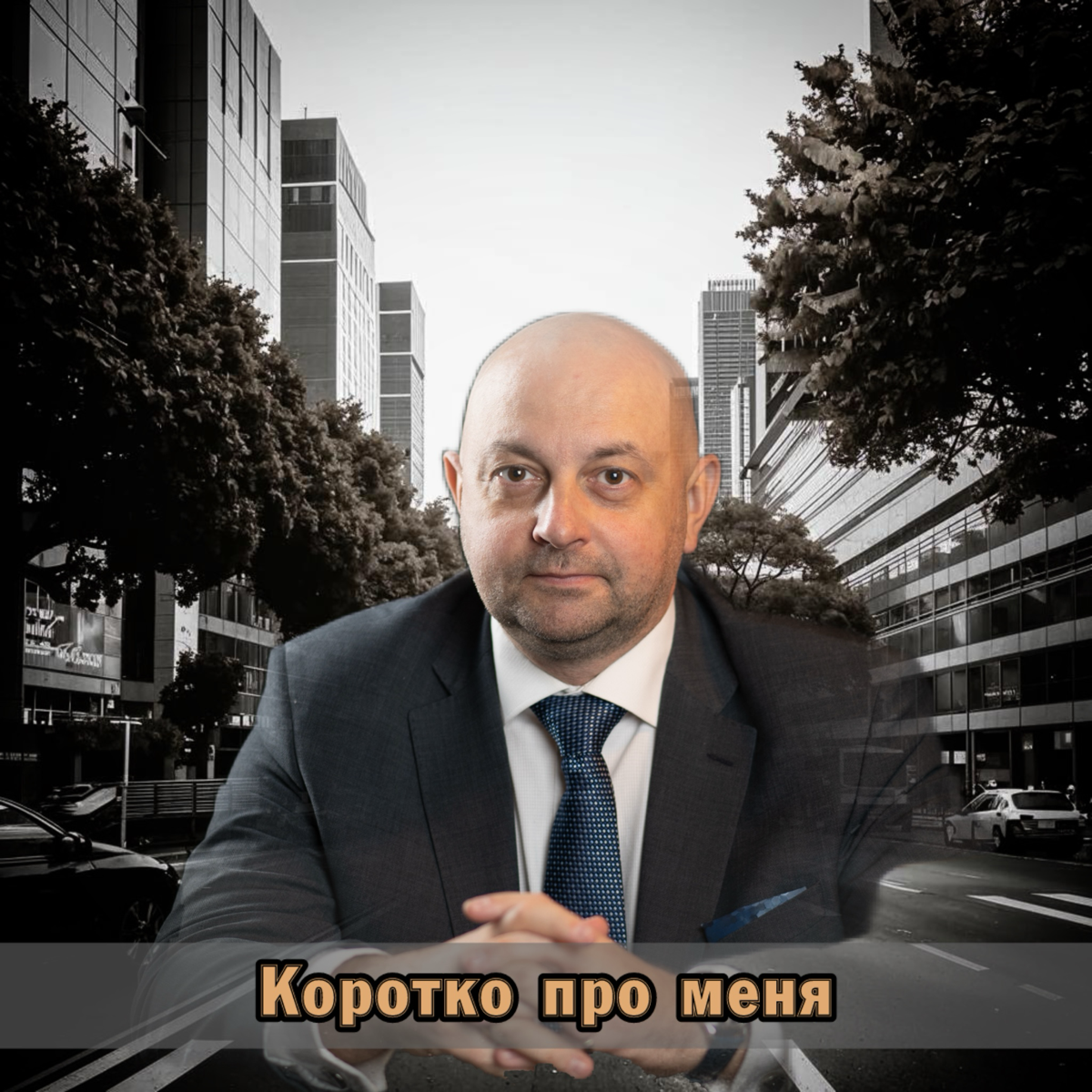⭐️ Коротко про меня | Сетка — социальная сеть от hh.ru