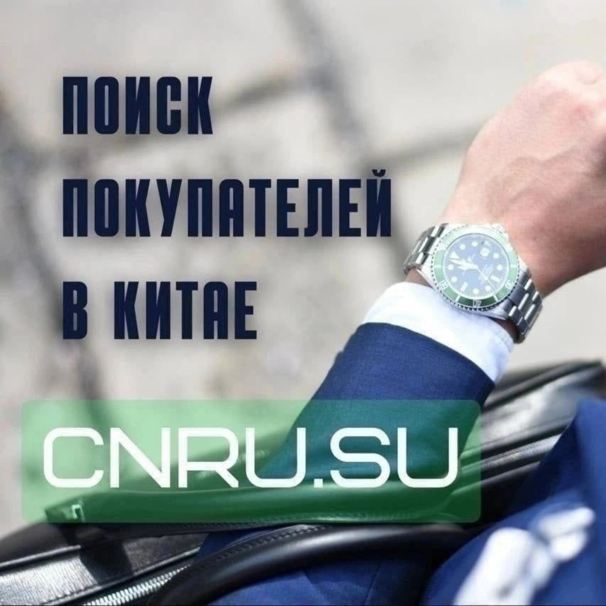 Покупатели в Китае, продвижение продукции в Азию, реклама... | Сетка — социальная сеть от hh.ru