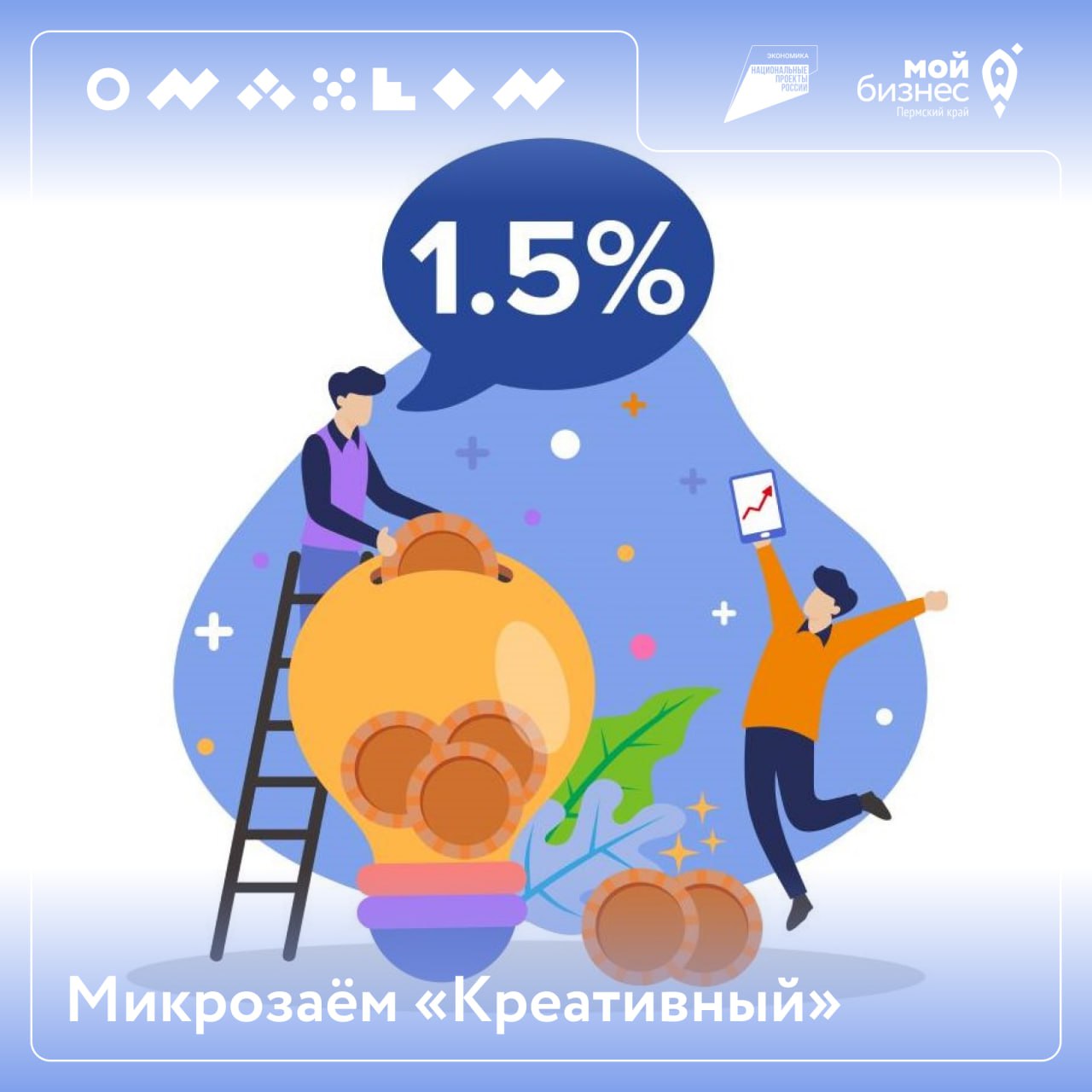 🚀Микрозаём «Креативный» – 1,5% годовых для творческого бизнеса!
В Пермском крае по инициативе губернатора Дмитрия Махонина запущена новая мера поддержки для предпринимателей из сферы креативных индуст... | Сетка — социальная сеть от hh.ru