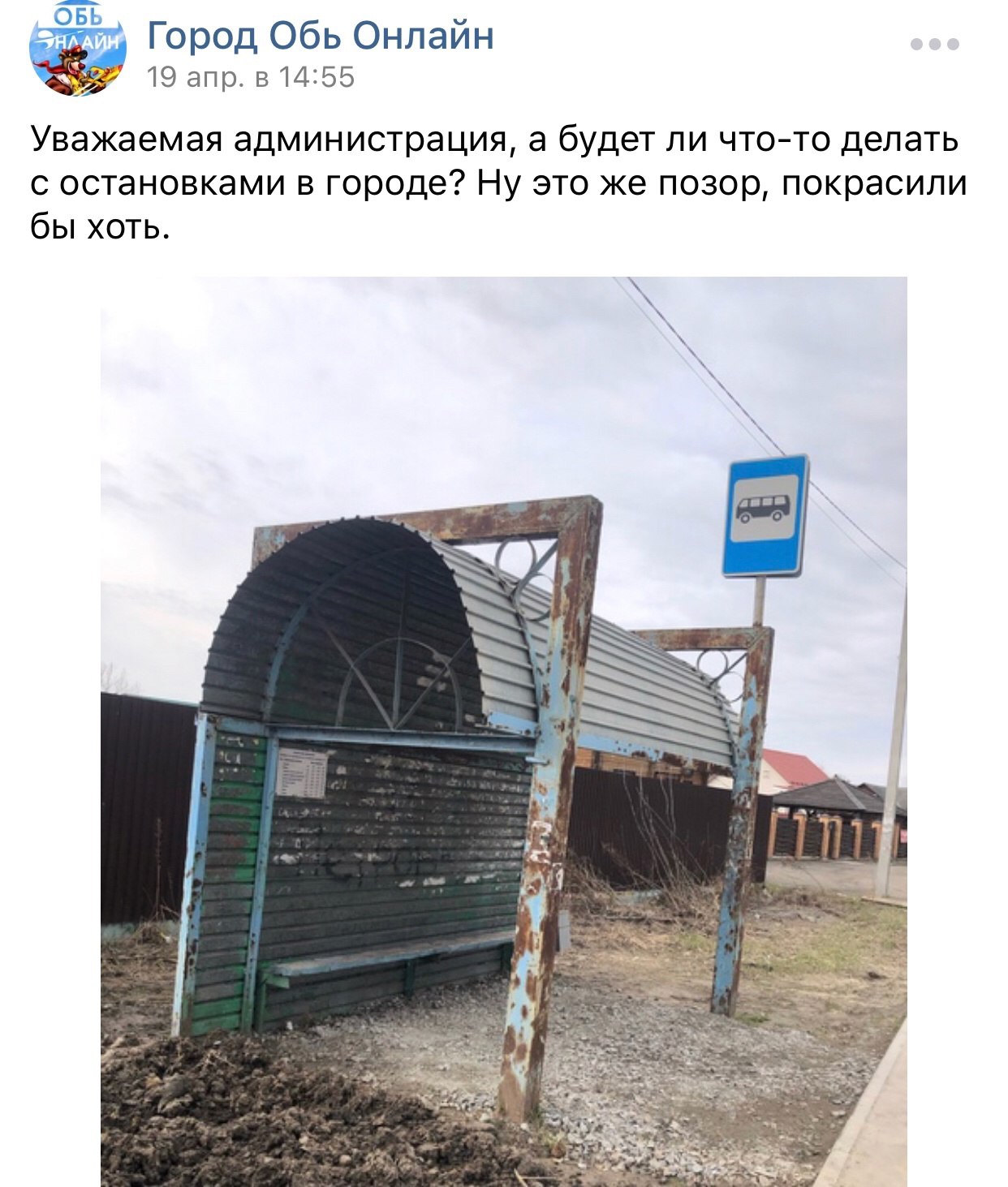Администрация города Оби
Ждем пояснений и извинений за вашу ложь.
1. Фото - апрель 2025.
2. Ваш ответ.
3. Результат. Напомню, уже скоро закончится июнь.
Что имеем по итогу: очередная ложь | Сетка — социальная сеть от hh.ru