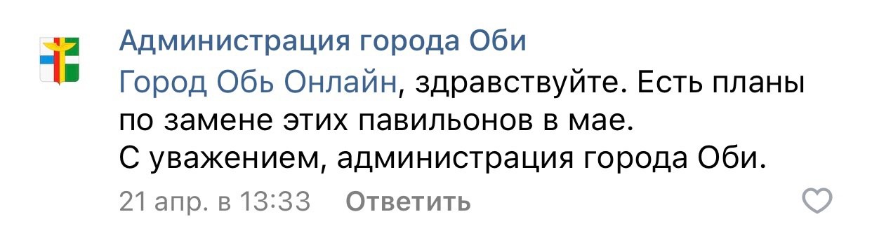 Администрация города Оби
Ждем пояснений и извинений за вашу ложь.
1. Фото - апрель 2025.
2. Ваш ответ.
3. Результат. Напомню, уже скоро закончится июнь.
Что имеем по итогу: очередная ложь | Сетка — социальная сеть от hh.ru