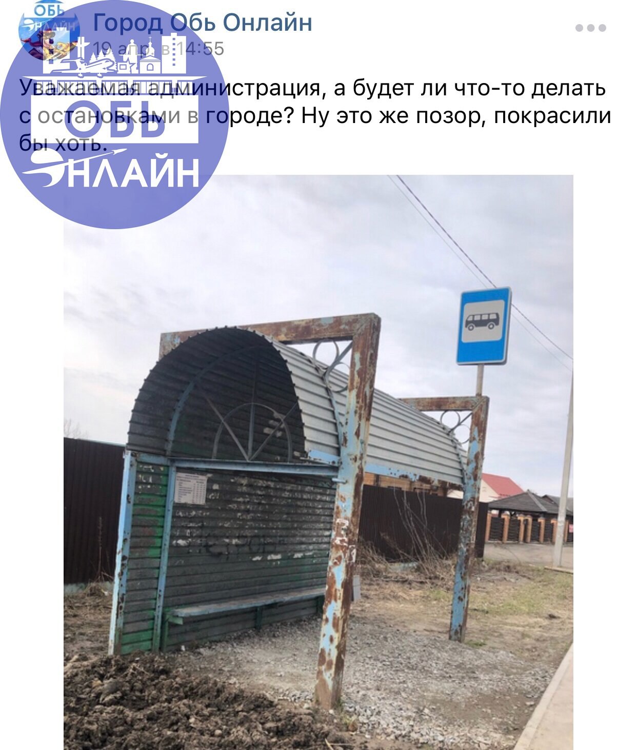↗ Администрация города Оби
Ждем пояснений и извинений за вашу ложь.
1. Фото - апрель 2025.
2. Ваш ответ.
3. Результат. Напомню, уже скоро закончится июнь.
Что имеем по итогу: очередная ложь | Сетка — социальная сеть от hh.ru