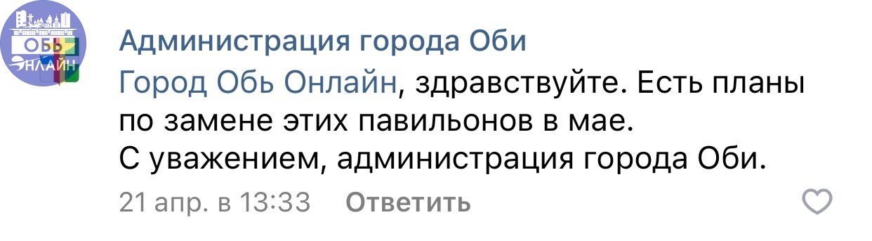 ↗ Администрация города Оби
Ждем пояснений и извинений за вашу ложь.
1. Фото - апрель 2025.
2. Ваш ответ.
3. Результат. Напомню, уже скоро закончится июнь.
Что имеем по итогу: очередная ложь | Сетка — социальная сеть от hh.ru
