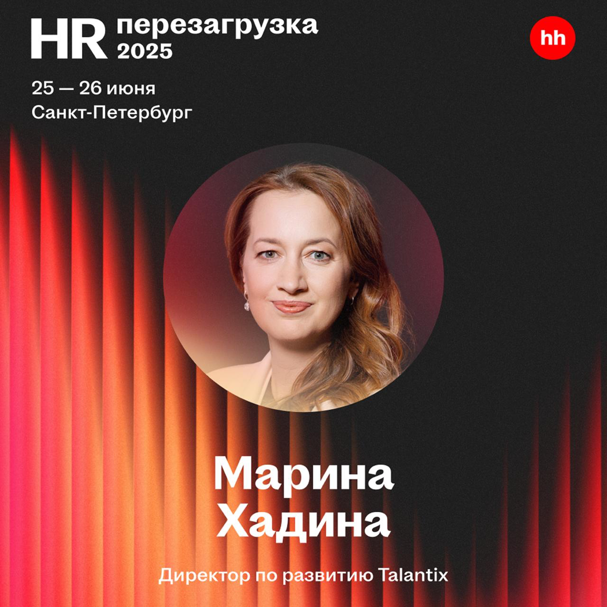 HR-Перезагрузка 2025 уже завтра!🔥 | Сетка — социальная сеть от hh.ru