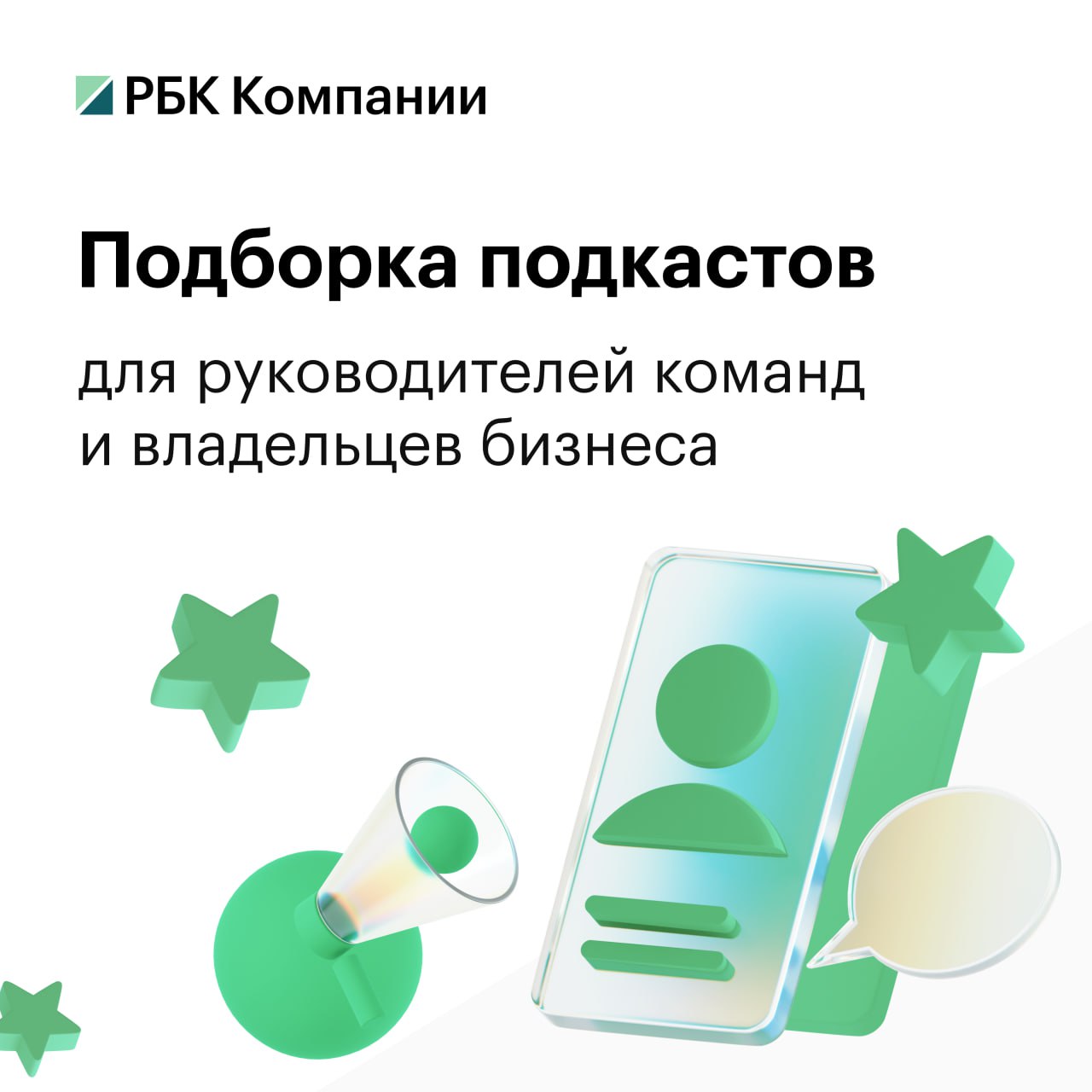 Что послушать руководителю? 🔈
Мы составили список подкастов, которые могут быть полезны руководителям и владельцам бизнеса | Сетка — социальная сеть от hh.ru