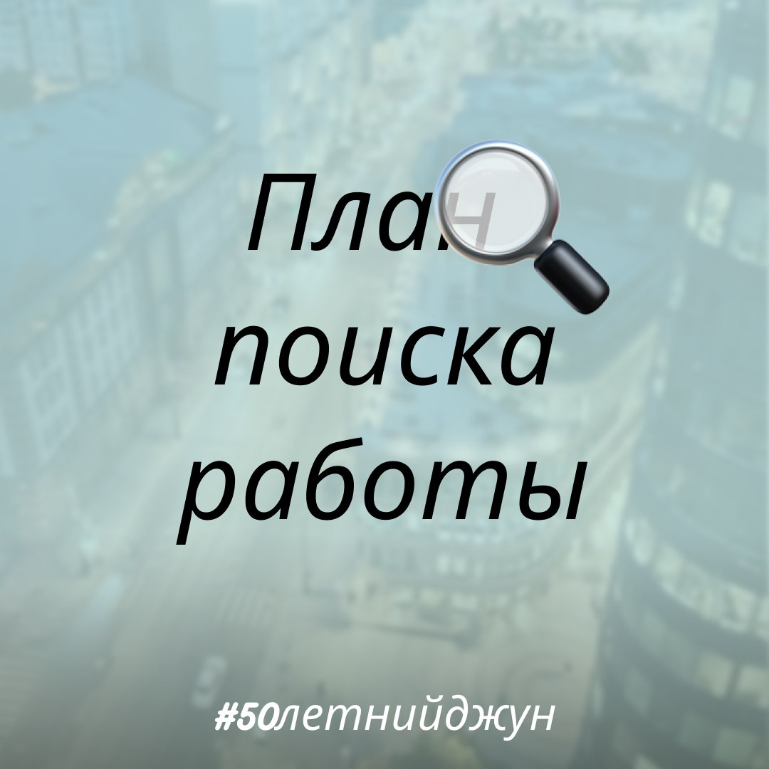 План поиска работы, который работает | Сетка — социальная сеть от hh.ru