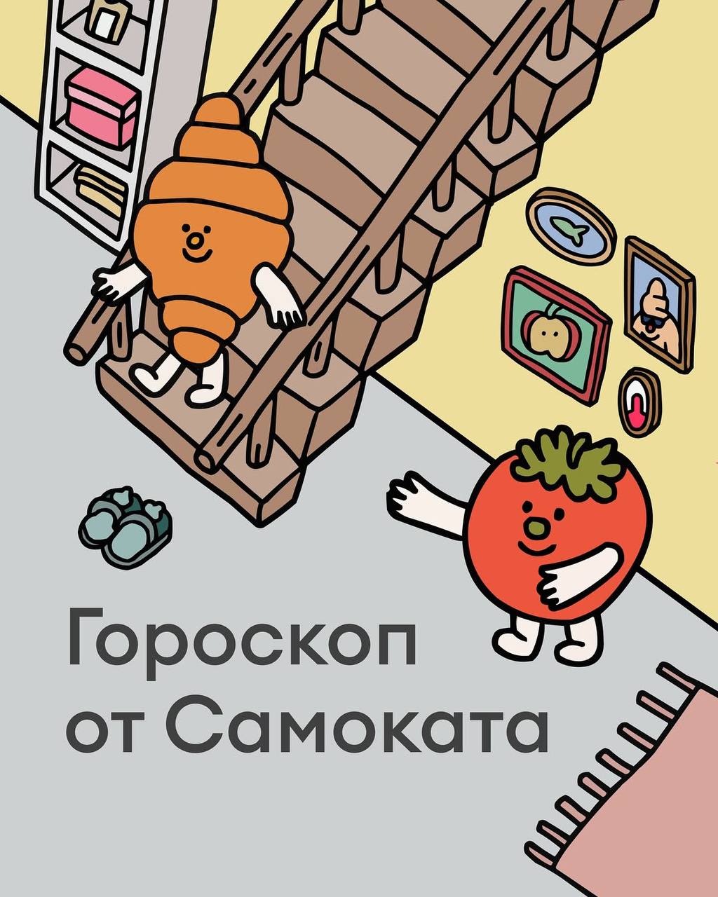 Сммщики Самоката выкатили гороскоп с Круассашей и Помидоркой.
Ищем себя 🍅 | Сетка — социальная сеть от hh.ru