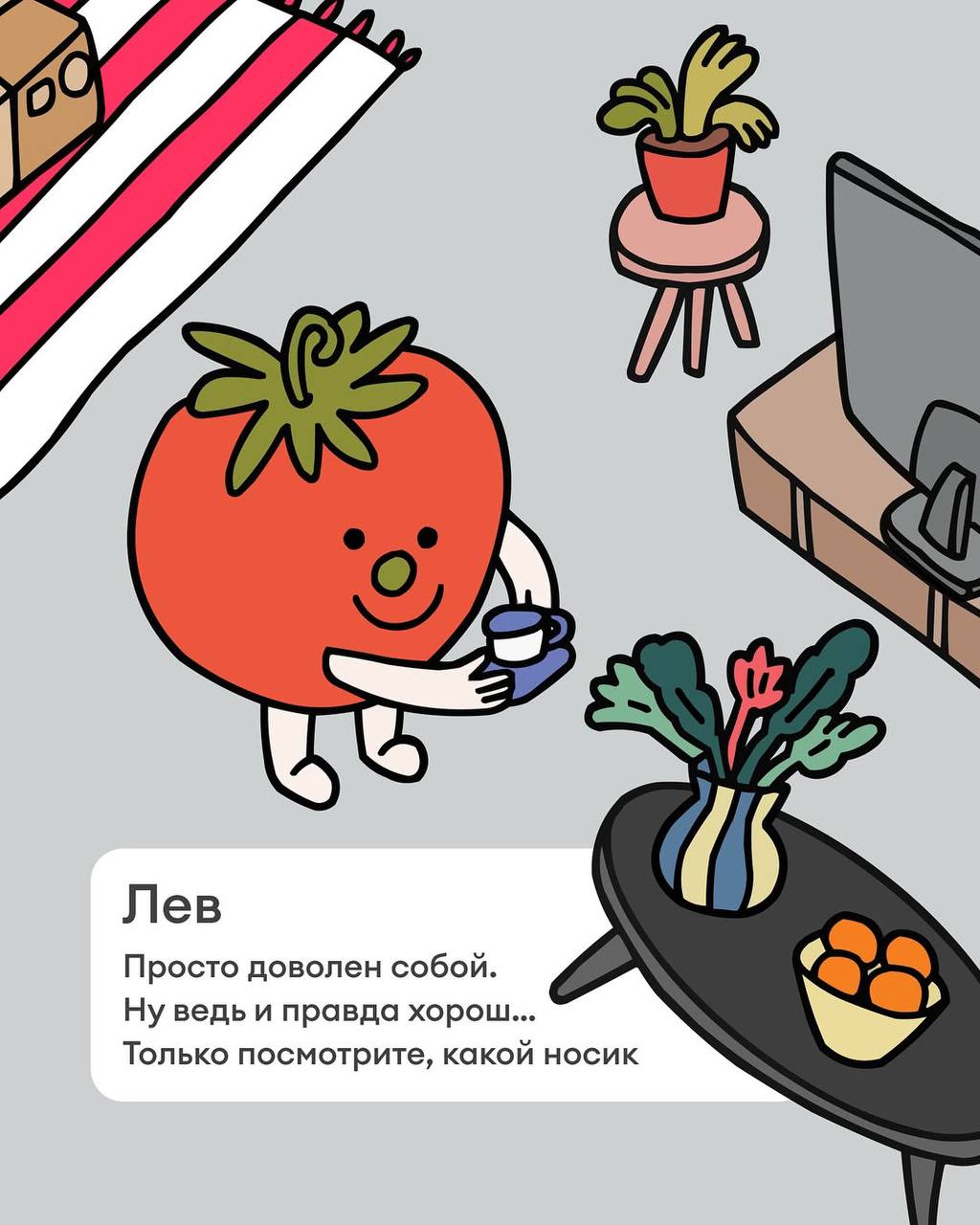 Сммщики Самоката выкатили гороскоп с Круассашей и Помидоркой.
Ищем себя 🍅 | Сетка — социальная сеть от hh.ru