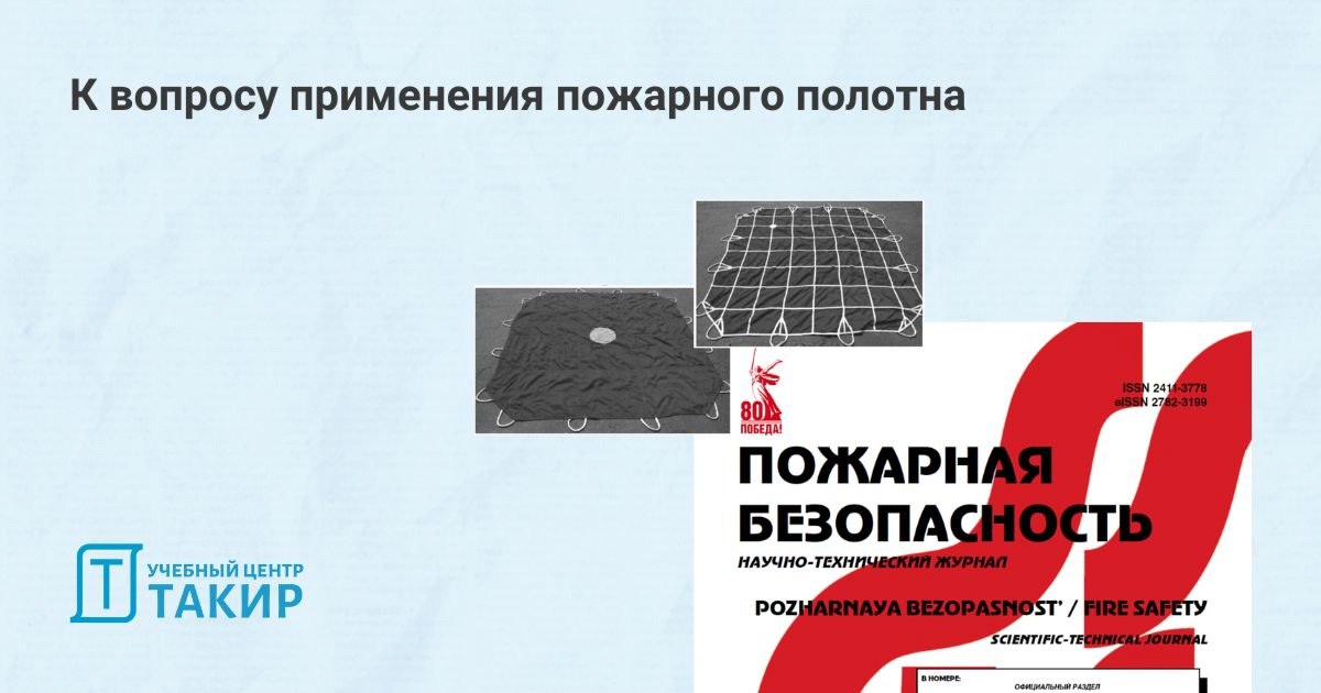 К вопросу применения пожарного полотна
Одним из самых неоднозначных средств спасения с высоты на пожаре следует считать полотна спасательные натяжные (ПСН) | Сетка — социальная сеть от hh.ru